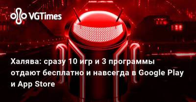 Халява: сразу 10 игр и 3 программы отдают бесплатно и навсегда в Google Play и App Store - vgtimes.ru