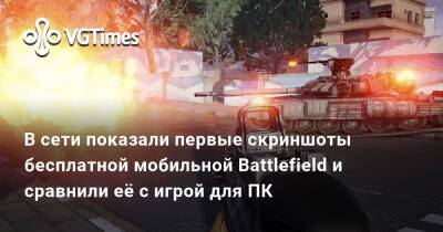 В сети показали первые скриншоты бесплатной мобильной Battlefield и сравнили её с игрой для ПК - vgtimes.ru