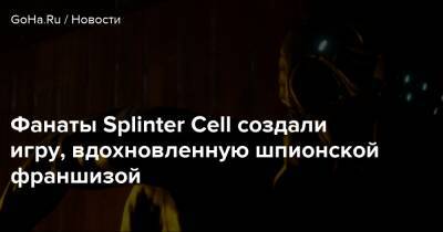 Сэм Фишер - Фанаты Splinter Cell создали игру, вдохновленную шпионской франшизой - goha.ru