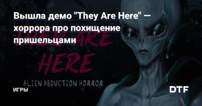 Вышла демо "They Are Here" — хоррора про похищение пришельцами — Игры на DTF - dtf.ru - Сша