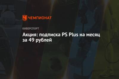 Акция: подписка PS Plus на месяц за 49 рублей - championat.com