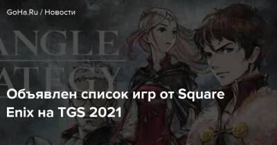 Объявлен список игр от Square Enix на TGS 2021 - goha.ru - Tokyo