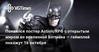 Появился постер Action/RPG с открытым миром во вселенной Бэтмена — геймплей покажут 16 октября - vgtimes.ru