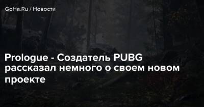 Брендан Грин - Брендан Грин (Brendan Greene) - Prologue - Создатель PUBG рассказал немного о своем новом проекте - goha.ru