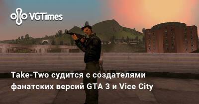 Take-Two судится с создателями фанатских версий GTA 3 и Vice City - vgtimes.ru