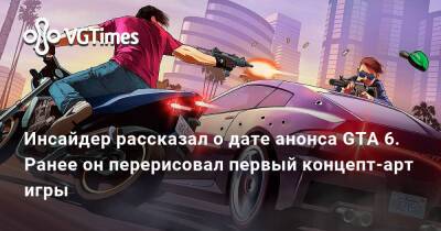 Томас Хендерсон (Tom Henderson) - Инсайдер рассказал о дате анонса GTA 6. Ранее он перерисовал первый концепт-арт игры - vgtimes.ru