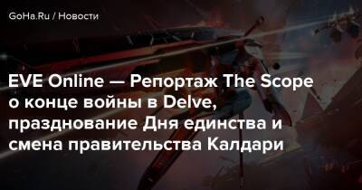 EVE Online — Репортаж The Scope о конце войны в Delve, празднование Дня единства и смена правительства Калдари - goha.ru - Калдари