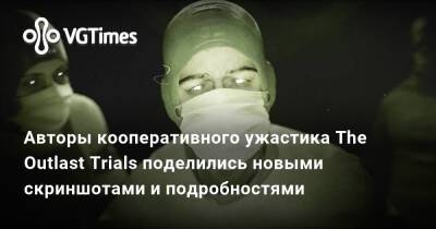 Red Barrels - Авторы кооперативного ужастика The Outlast Trials поделились новыми скриншотами и подробностями - vgtimes.ru