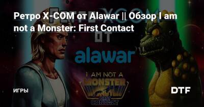Ретро X-COM от Alawar || Обзор I am not a Monster: First Contact — Игры на DTF - dtf.ru