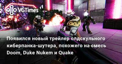 Джон Турбо - Появился новый трейлер олдскульного киберпанка-шутера, похожего на смесь Doom, Duke Nukem и Quake - vgtimes.ru
