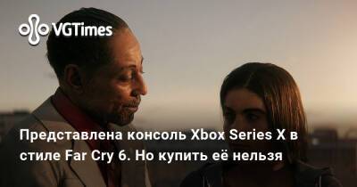 Представлена консоль Xbox Series X в стиле Far Cry 6. Но купить её нельзя - vgtimes.ru - Сша - Россия - Снг - Франция - Германия - Англия - Канада - state California