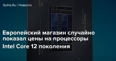 Европейский магазин случайно показал цены на процессоры Intel Core 12 поколения - goha.ru