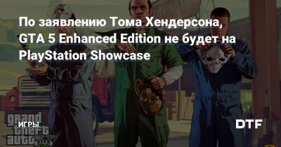 Томас Хендерсон - Хидэо Кодзимы - По заявлению Тома Хендерсона, GTA 5 Enhanced Edition не будет на PlayStation Showcase — Игры на DTF - dtf.ru