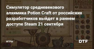 Симулятор средневекового алхимика Potion Craft от российских разработчиков выйдет в раннем доступе Steam 21 сентября — Игры на DTF - dtf.ru