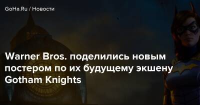 Warner Bros. поделились новым постером по их будущему экшену Gotham Knights - goha.ru