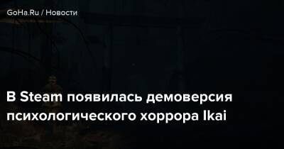 В Steam появилась демоверсия психологического хоррора Ikai - goha.ru
