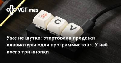 Уже не шутка: стартовали продажи клавиатуры «для программистов». У неё всего три кнопки - vgtimes.ru