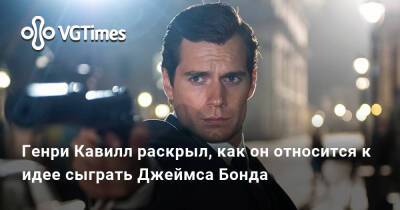 Джеймс Бонд - Генри Кавилл - Генри Кавилл раскрыл, как он относится к идее сыграть Джеймса Бонда - vgtimes.ru