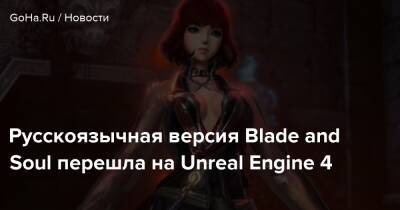 Русскоязычная версия Blade and Soul перешла на Unreal Engine 4 - goha.ru
