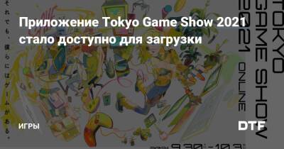 Приложение Tokyo Game Show 2021 стало доступно для загрузки — Игры на DTF - dtf.ru - Tokyo