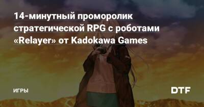 14-минутный проморолик стратегической RPG с роботами «Relayer» от Kadokawa Games — Игры на DTF - dtf.ru