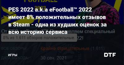 PES 2022 a.k.a eFootball™ 2022 имеет 8% положительных отзывов в Steam - одна из худших оценок за всю историю сервиса — Игры на DTF - dtf.ru