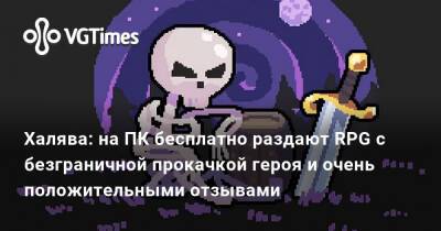 Халява: на ПК бесплатно раздают RPG с безграничной прокачкой героя и очень положительными отзывами - vgtimes.ru