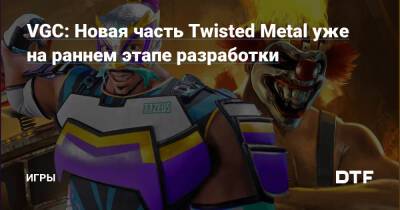 VGC: Новая часть Twisted Metal уже на раннем этапе разработки — Игры на DTF - dtf.ru