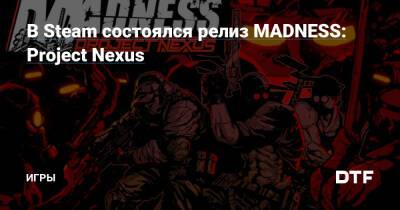 В Steam состоялся релиз MADNESS: Project Nexus — Игры на DTF - dtf.ru
