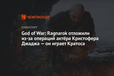 Кристофер Джадж - God of War: Ragnarok отложили из-за операций актёра Кристофера Джаджа — он играет Кратоса - championat.com - Santa Monica