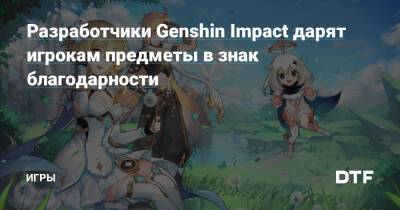 Разработчики Genshin Impact дарят игрокам предметы в знак благодарности — Игры на DTF - dtf.ru