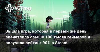 Вышла игра, которая в первый же день впечатлила свыше 100 тысяч геймеров и получила рейтинг 90% в Steam - vgtimes.ru