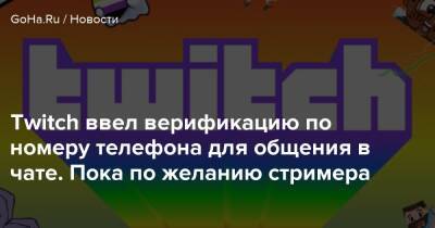 Twitch ввел верификацию по номеру телефона для общения в чате. Пока по желанию стримера - goha.ru