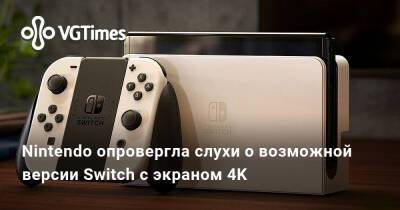 Nintendo опровергла слухи о возможной версии Switch с экраном 4K - vgtimes.ru