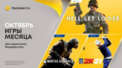 Игры PlayStation Plus в октябре: Hell Let Loose, PGA Tour 2K21, Mortal Kombat X - blog.ru.playstation.com