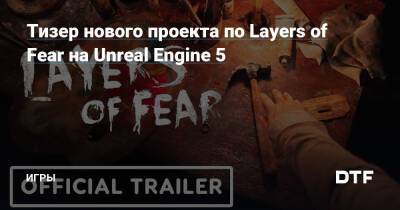 Тизер нового проекта по Layers of Fear на Unreal Engine 5 — Игры на DTF - dtf.ru