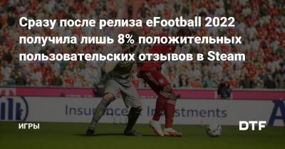 Сразу после релиза eFootball 2022 получила лишь 8% положительных пользовательских отзывов в Steam — Игры на DTF - dtf.ru