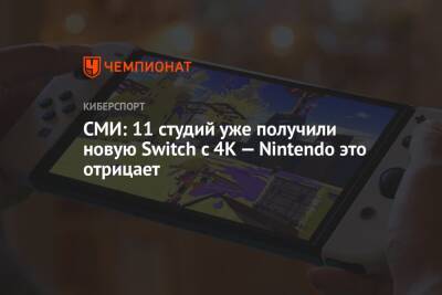 СМИ: 11 студий уже получили новую Switch c 4K — Nintendo это отрицает - championat.com