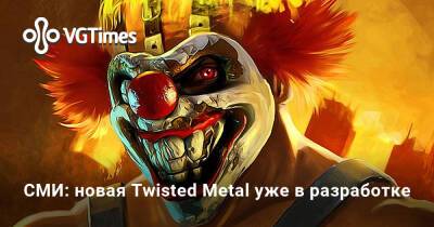 СМИ: новая Twisted Metal уже в разработке - vgtimes.ru