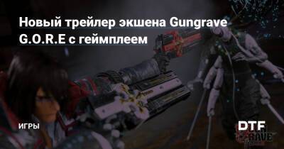 Новый трейлер экшена Gungrave G.O.R.E с геймплеем — Игры на DTF - dtf.ru