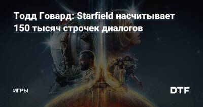 Тодд Говард - Тодд Говард: Starfield насчитывает 150 тысяч строчек диалогов — Игры на DTF - dtf.ru - Tokyo