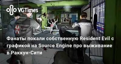 Фанаты покали собственную Resident Evil с графикой на Source Engine про выживание в Раккун-Сити - vgtimes.ru - Раккун-Сити