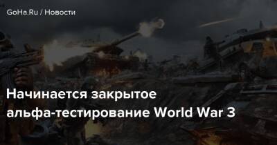 Начинается закрытое альфа-тестирование World War 3 - goha.ru - Россия - Москва - Берлин - Варшава