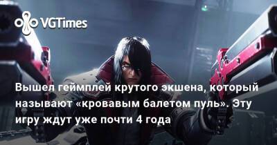 Вышел геймплей крутого экшена, который называют «кровавым балетом пуль». Эту игру ждут уже почти 4 года - vgtimes.ru