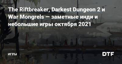 Rainbow Billy - The Riftbreaker, Darkest Dungeon 2 и War Mongrels — заметные инди и небольшие игры октября 2021 — Игры на DTF - dtf.ru