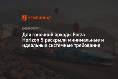 Для гоночной аркады Forza Horizon 5 раскрыли минимальные и идеальные системные требования - championat.com