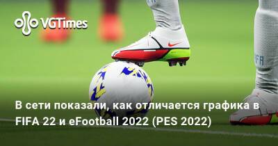 В сети показали, как отличается графика в FIFA 22 и eFootball 2022 (PES 2022) - vgtimes.ru