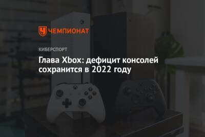 Филипп Спенсер - Глава Xbox: дефицит консолей сохранится в 2022 году - championat.com