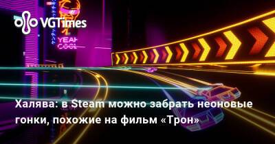 Халява: в Steam можно забрать неоновые гонки, похожие на фильм «Трон» - vgtimes.ru