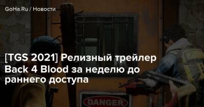 [TGS 2021] Релизный трейлер Back 4 Blood за неделю до раннего доступа - goha.ru